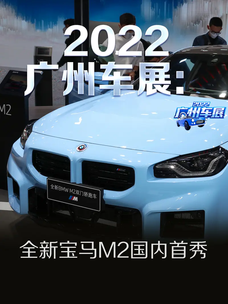 2022廣州車展：全新寶馬M2國內首秀